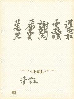 叶希谢云迟全文免费阅读最新章节