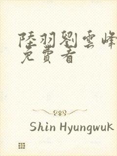 陆羽刘云峰小说免费看