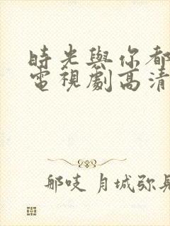 时光与你都很甜电视剧高清