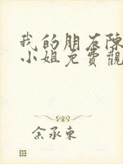 我的朋友陈白露小姐免费观看全集封面