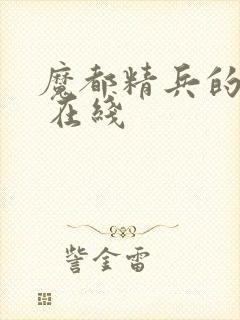 魔都精兵的奴隶 在线封面