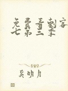 免费看刺客伍六七第三季