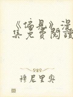 《偏见》漫画全集免费阅读