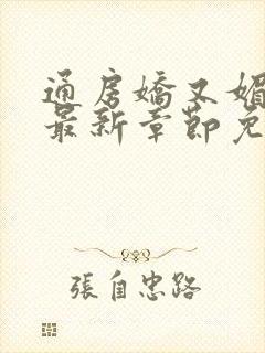 通房娇又媚小说最新章节免费阅读