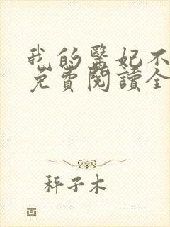 我的医妃不好惹免费阅读全文