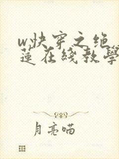 w快穿之绝美白莲在线教学》