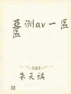 亚洲av一区二区
