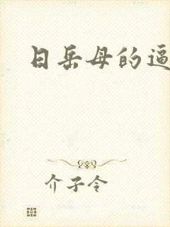 日岳母的逼视频