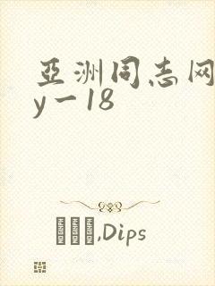 亚洲同志网gay一18