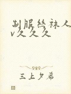 制服丝袜人妻av久久久