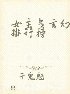 女主多玄幻小说排行榜