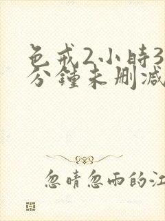 色戒2小时38分钟未删减版