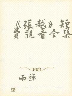 《张越》短剧免费观看全集封面