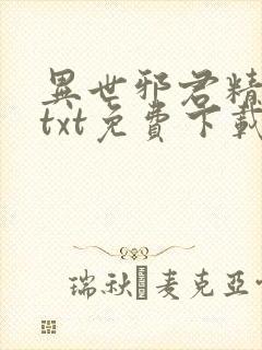 异世邪君精校版txt免费下载