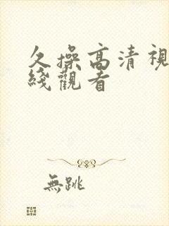 久操高清视频在线观看封面