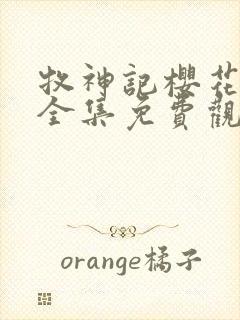 牧神记樱花动漫全集免费观看高清