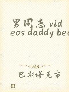 男同志 videos daddy bear
