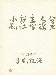 小说主人公李道风江雪瑶免费阅读