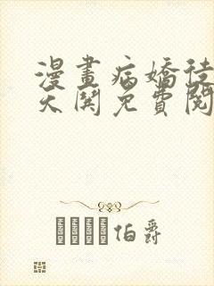 漫画病娇徒弟天天哄免费阅读封面