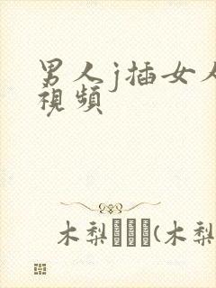 男人j插女人逼视频封面