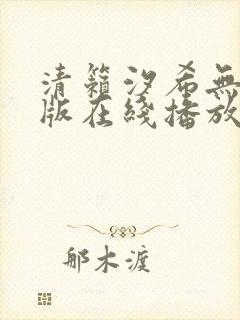 清籁汐希无删减版在线播放