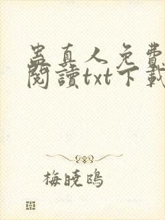 蛊真人免费全文阅读txt下载