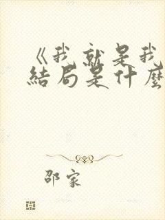 《我就是我》大结局是什么