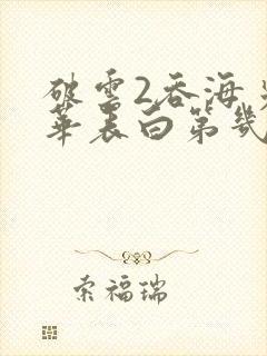 破云2吞海步重华表白第几章