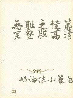 无耻之徒第八季完整版高清在线观看