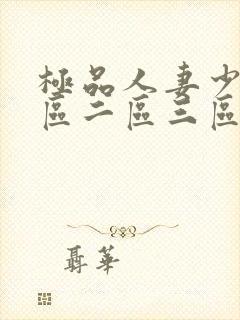 极品人妻少妇一区二区三区