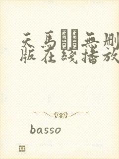 天马ゆい无删减版在线播放