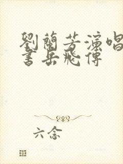 刘兰芳演唱的评书岳飞传