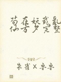 苟在妖武乱世修仙方夕完整精校版