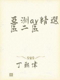 亚洲av精选一区二区