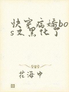 快穿病娇boss又黑化了