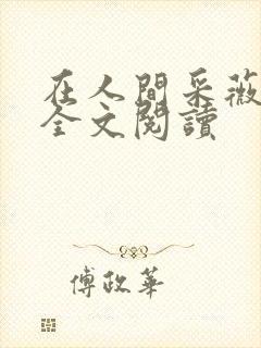 在人间采薇小说全文阅读