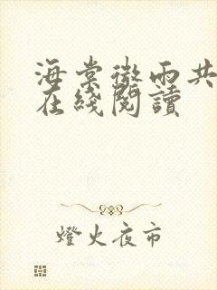 海棠微雨共归途在线阅读