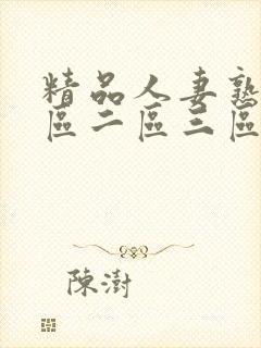 精品人妻熟女一区二区三区