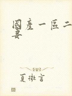 国产一区二区人妻