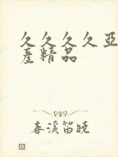 久久久久亚洲国产精品