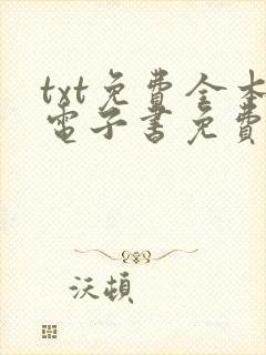 txt免费全本电子书免费下载