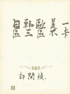 日韩欧美一区二区三区不卡在线封面