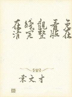 在线观看免费高清完整版在线电影