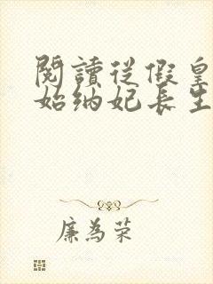 阅读从假皇帝开始纳妃长生