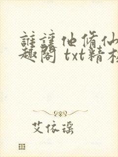 谁让他修仙的笔趣阁 txt精校封面