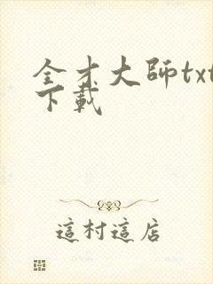 全才大师txt下载