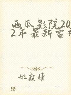 西瓜影院2022年最新电视剧免费观看封面