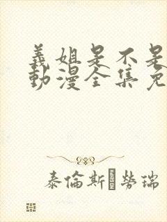 义姐是不是良女动漫全集免费封面