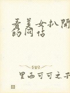 看美女扒开尿口的网站