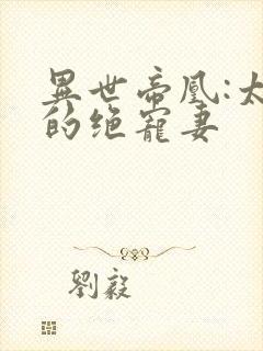 异世帝凰:太子的绝宠妻